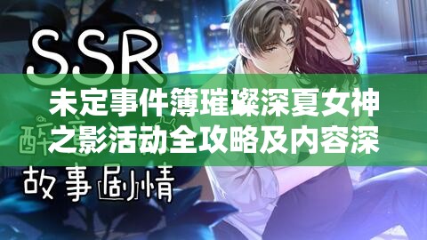 未定事件簿璀璨深夏女神之影活动全攻略及内容深度剖析指南