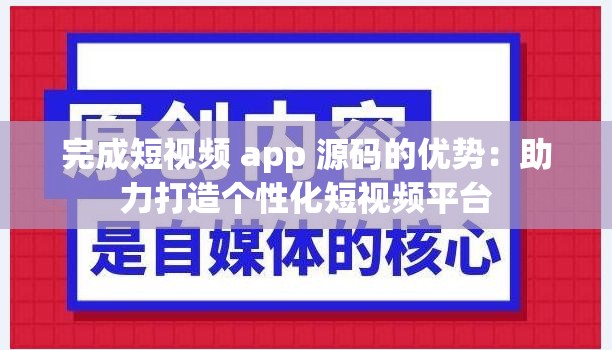 完成短视频 app 源码的优势：助力打造个性化短视频平台