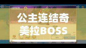 公主连结奇美拉BOSS高效攻略，精选阵容搭配与资源管理策略详解