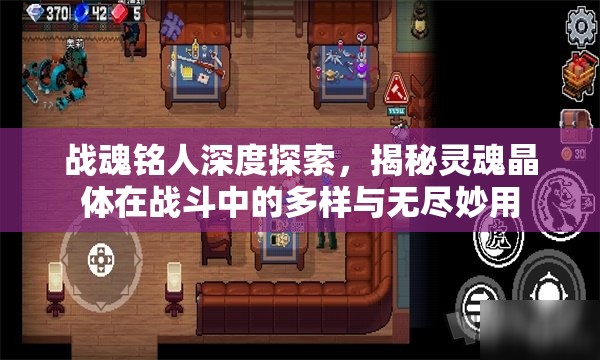战魂铭人深度探索，揭秘灵魂晶体在战斗中的多样与无尽妙用