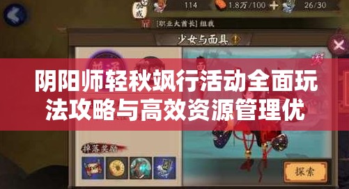 阴阳师轻秋飒行活动全面玩法攻略与高效资源管理优化指南