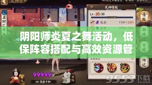 阴阳师炎夏之舞活动，低保阵容搭配与高效资源管理策略推荐
