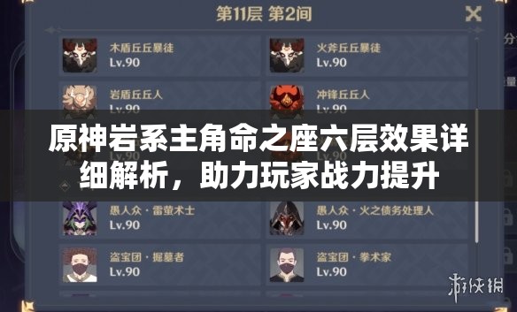 原神岩系主角命之座六层效果详细解析，助力玩家战力提升