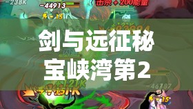 剑与远征秘宝峡湾第20关高效通关策略及全程资源管理指南