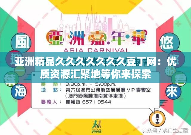 亚洲精品久久久久久久久豆丁网：优质资源汇聚地等你来探索