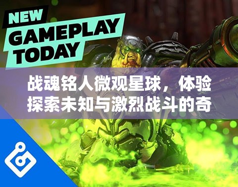战魂铭人微观星球，体验探索未知与激烈战斗的奇妙深度融合