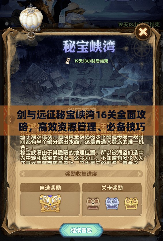 剑与远征秘宝峡湾16关全面攻略，高效资源管理、必备技巧及价值最大化策略
