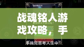 战魂铭人游戏攻略，手残党专属秘籍，助你轻松解锁全关卡成就