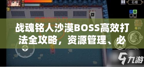 战魂铭人沙漠BOSS高效打法全攻略，资源管理、必备技巧与伤害最大化价值