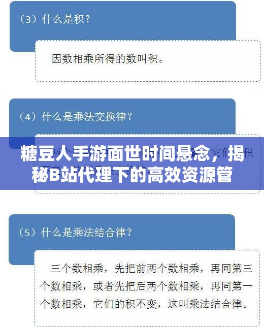 糖豆人手游面世时间悬念，揭秘B站代理下的高效资源管理艺术