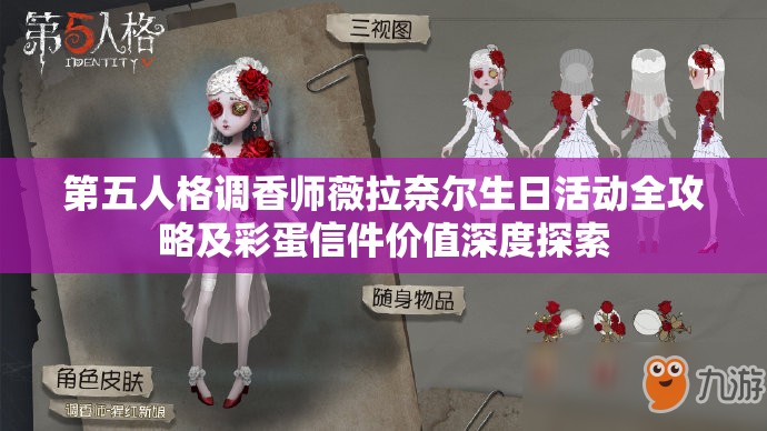 第五人格调香师薇拉奈尔生日活动全攻略及彩蛋信件价值深度探索