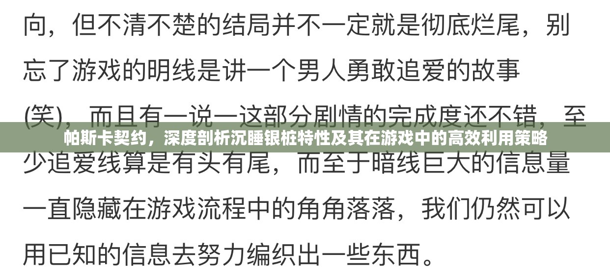 帕斯卡契约，深度剖析沉睡银桩特性及其在游戏中的高效利用策略