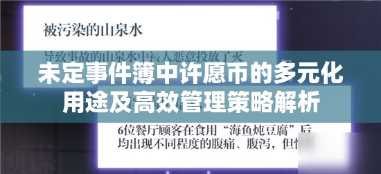 未定事件簿中许愿币的多元化用途及高效管理策略解析