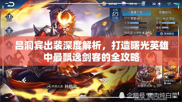 吕洞宾出装深度解析，打造曙光英雄中最飘逸剑客的全攻略