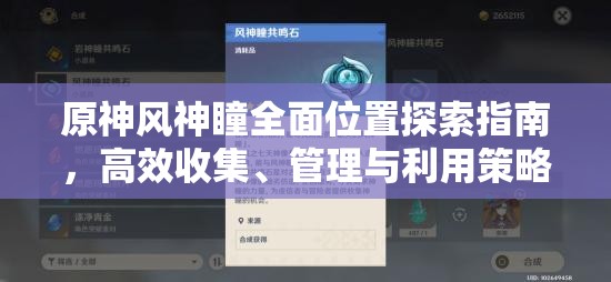 原神风神瞳全面位置探索指南，高效收集、管理与利用策略揭秘