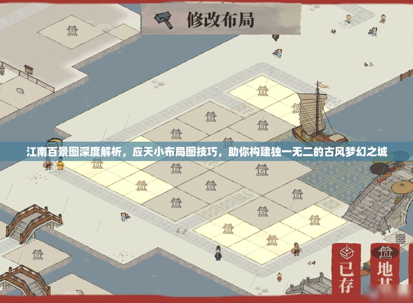 江南百景图深度解析，应天小布局图技巧，助你构建独一无二的古风梦幻之城