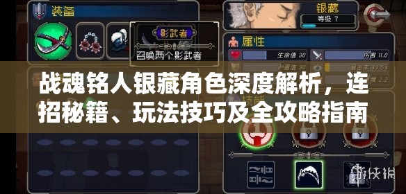 战魂铭人银藏角色深度解析，连招秘籍、玩法技巧及全攻略指南