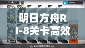 明日方舟RI-8关卡高效攻略，三人堵门速刷策略全面解析