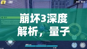 崩坏3深度解析，量子女武神失落迷迭高效组队策略与资源管理技巧