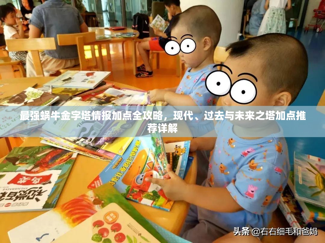 最强蜗牛金字塔情报加点全攻略，现代、过去与未来之塔加点推荐详解