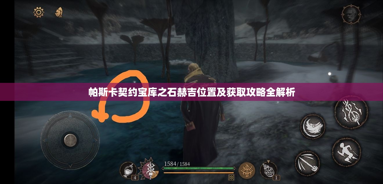 帕斯卡契约宝库之石赫吉位置及获取攻略全解析