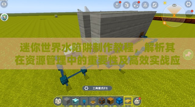 迷你世界水陷阱制作教程，解析其在资源管理中的重要性及高效实战应用