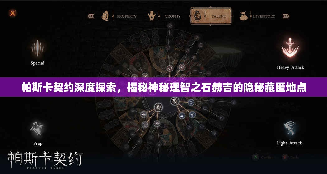 帕斯卡契约深度探索，揭秘神秘理智之石赫吉的隐秘藏匿地点