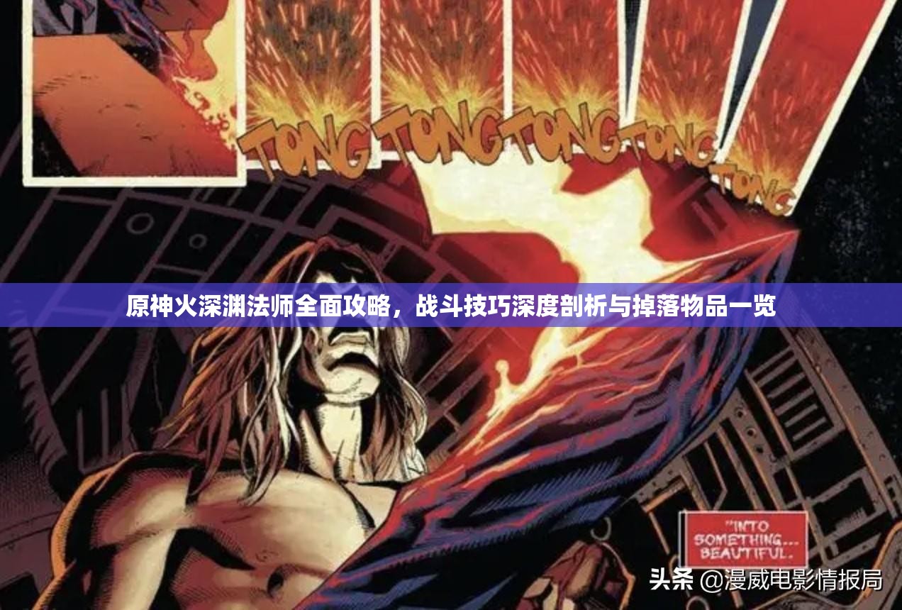 原神火深渊法师全面攻略，战斗技巧深度剖析与掉落物品一览