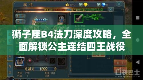 狮子座B4法刀深度攻略，全面解锁公主连结四王战役创新打法策略