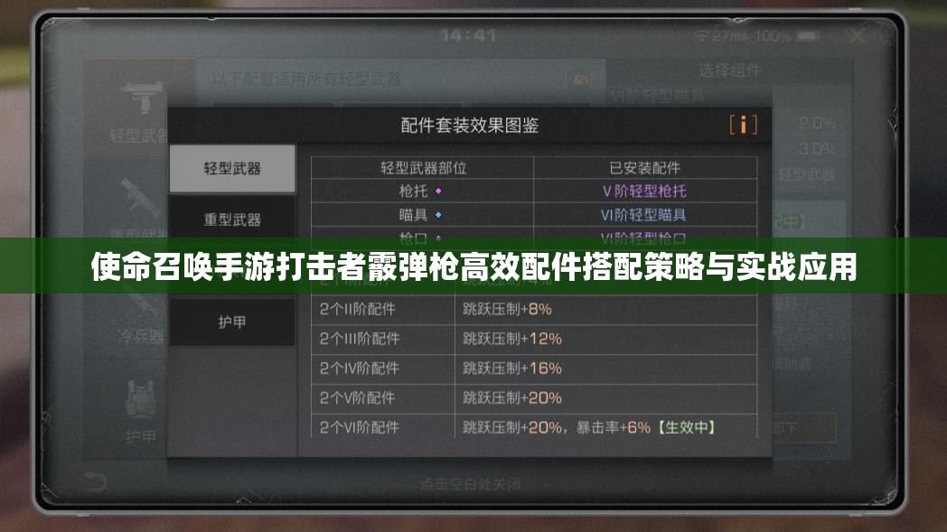 使命召唤手游打击者霰弹枪高效配件搭配策略与实战应用