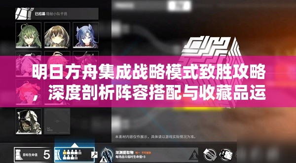 明日方舟集成战略模式致胜攻略，深度剖析阵容搭配与收藏品运用