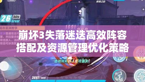 崩坏3失落迷迭高效阵容搭配及资源管理优化策略指南