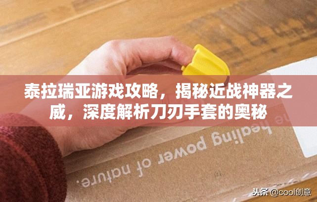 泰拉瑞亚游戏攻略，揭秘近战神器之威，深度解析刀刃手套的奥秘
