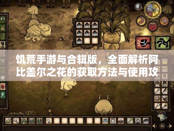 饥荒手游与合辑版，全面解析阿比盖尔之花的获取方法与使用攻略