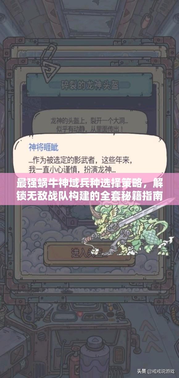 最强蜗牛神域兵种选择策略，解锁无敌战队构建的全套秘籍指南