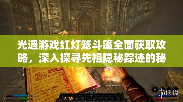 光遇游戏红灯笼斗篷全面获取攻略，深入探寻先祖隐秘踪迹的秘诀
