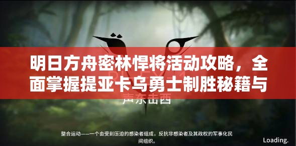 明日方舟密林悍将活动攻略，全面掌握提亚卡乌勇士制胜秘籍与技巧