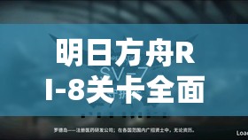 明日方舟RI-8关卡全面攻略，优化资源管理，掌握高效技巧，有效避免资源浪费