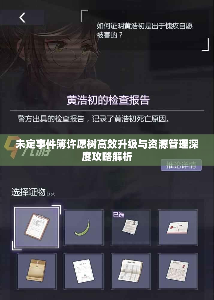 未定事件簿许愿树高效升级与资源管理深度攻略解析