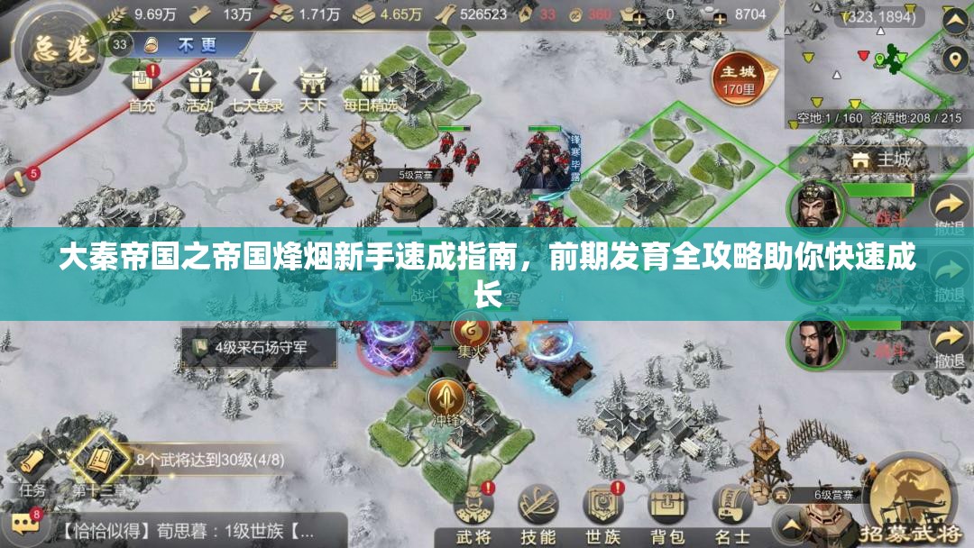 大秦帝国之帝国烽烟新手速成指南，前期发育全攻略助你快速成长