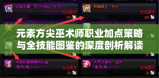 元素方尖巫术师职业加点策略与全技能图鉴的深度剖析解读