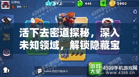 活下去密道探秘，深入未知领域，解锁隐藏宝藏的神秘钥匙