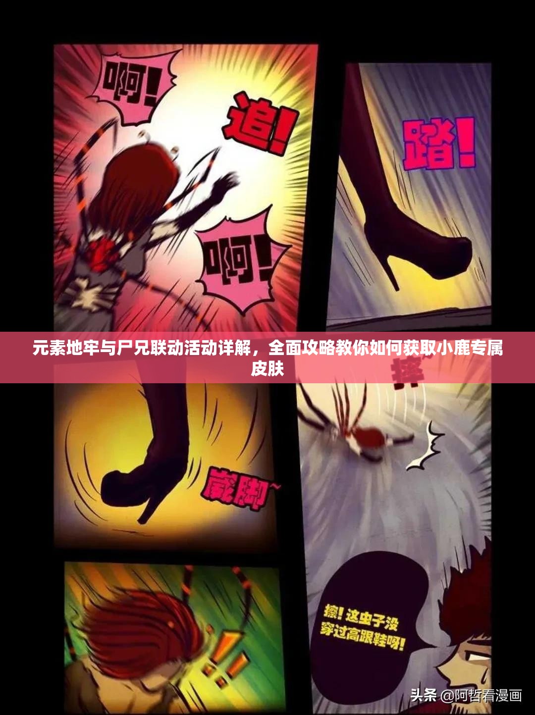 元素地牢与尸兄联动活动详解，全面攻略教你如何获取小鹿专属皮肤