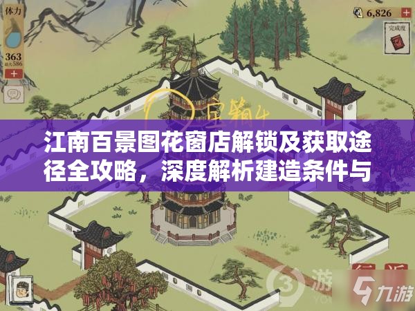 江南百景图花窗店解锁及获取途径全攻略，深度解析建造条件与效益