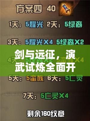 剑与远征，演武试炼全面开启，挑战自我极限，解锁你的无限战斗潜能