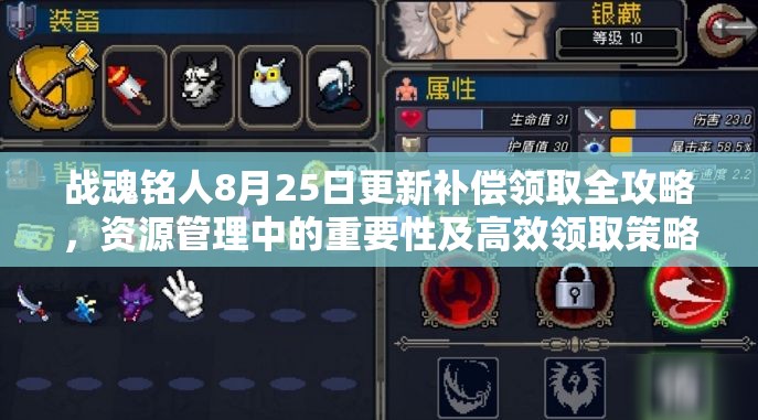 战魂铭人8月25日更新补偿领取全攻略，资源管理中的重要性及高效领取策略
