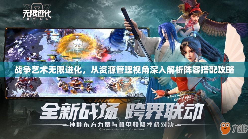 战争艺术无限进化，从资源管理视角深入解析阵容搭配攻略