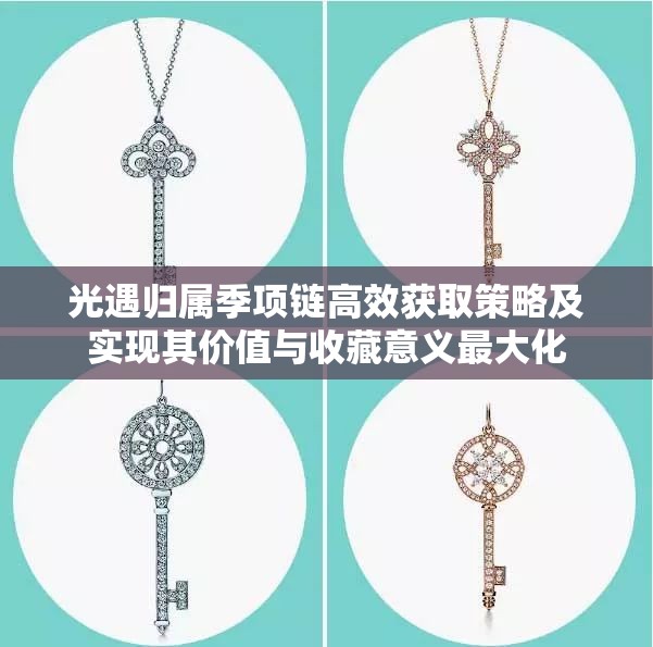 光遇归属季项链高效获取策略及实现其价值与收藏意义最大化