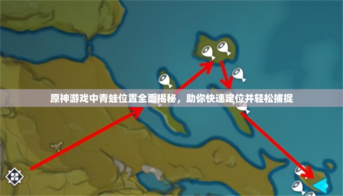 原神游戏中青蛙位置全面揭秘，助你快速定位并轻松捕捉