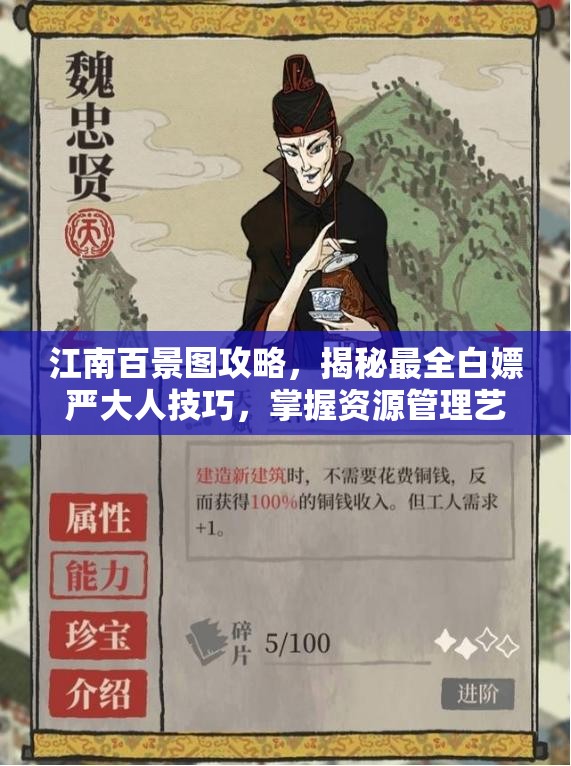 江南百景图攻略，揭秘最全白嫖严大人技巧，掌握资源管理艺术精髓